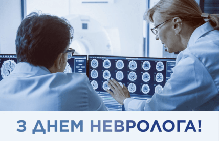 Привітання з Днем невролога