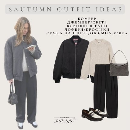 Стильный осенний образ с бомбером