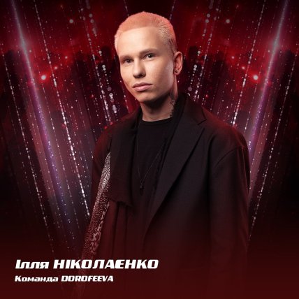 Ілля Ніколаєнко