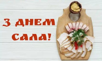 День сала, открытки, картинки, мемы