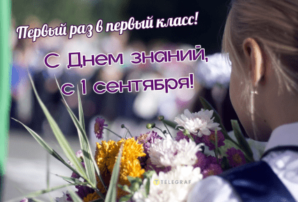 День знаний, 1 сентября, школьники, открытки, картинки