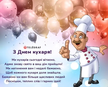Міжнародний день кухарів та кулінарів картинки