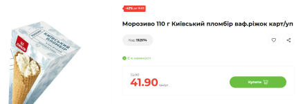 Класичний Київський пломбир зі знижкою в АТБ