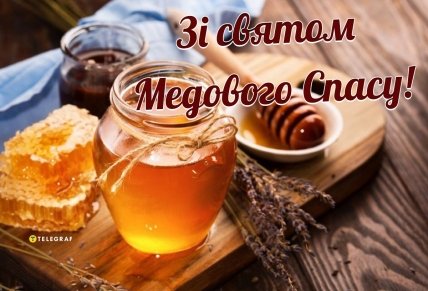 листівка зі святом медового спасу 2025