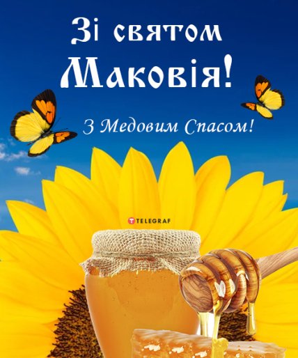 листівка зі святом маковія з медовим спасом