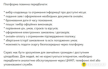 Текст с перечнем функций платформы для организации похорон