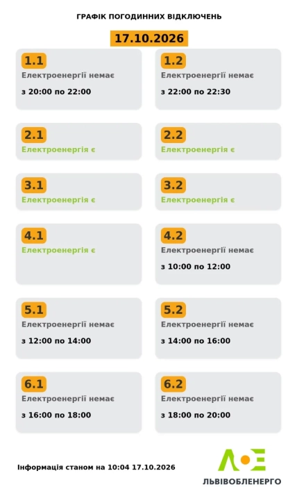 Графік відключень у Львові та області на 17 жовтня 2026 року