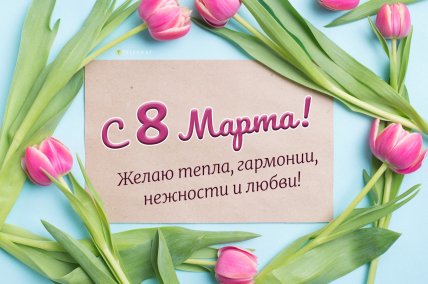 С 8 Марта, открытки, картинки, пожеланиями своими словами