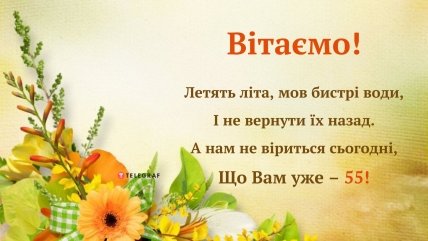 листівка жінці з ювілеєм 55 років