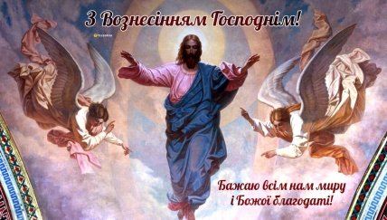 з Вознесінням Господнім 2023
