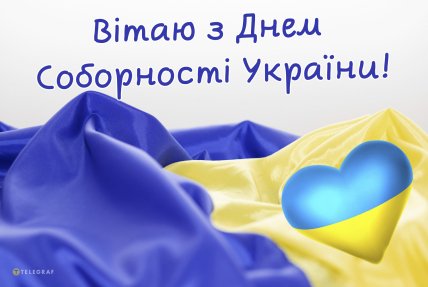 картинка вітаю з днем соборності україни