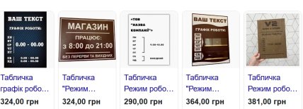 Стоимость табличек "режимы работы"