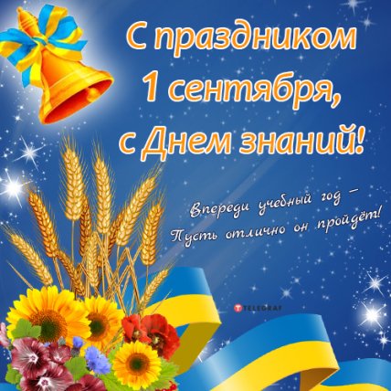 С 1 сентября: поздравления и открытки