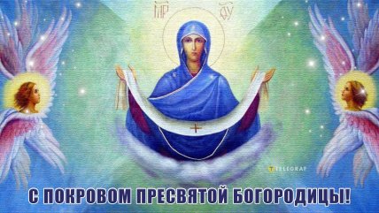 картинка с покровом пресвятой богородицы