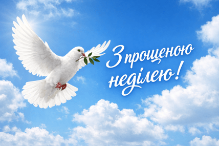 Открытки с прощеным воскресеньем 2026