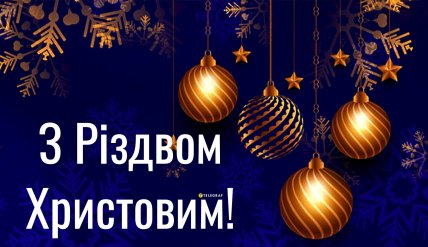 привітання військового з Різдвом Христовим