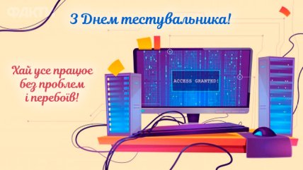 День тестувальника 2021