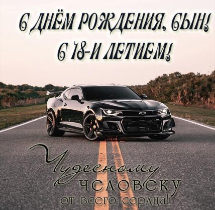 поздравление с совершеннолетием сына