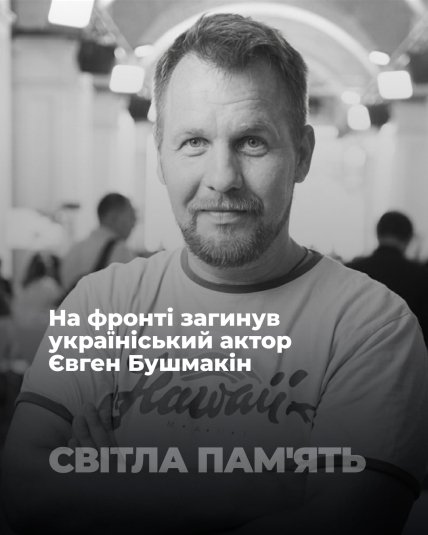 Евгений Бушмакин
