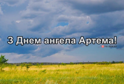 День ангела Артема — привітання на іменини українською