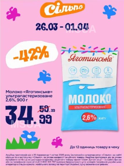 Скидки на молочную продукцию в "Сильпо" до 1 апреля 2026 года