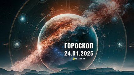 Гороскоп на сьогодні для всіх знаків Зодіаку — 24 січня 2025