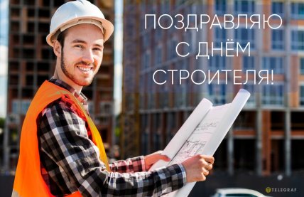 Красивые открытки с Днем строителя