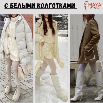 С чем носить белую обувь зимой - со светлыми колготками