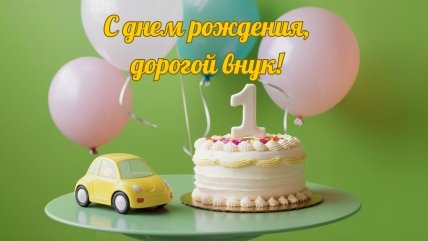 открытки с днем рождения внуку 1 год