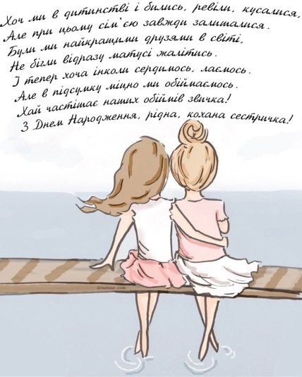 Оригінально привітати сестру з днем народження