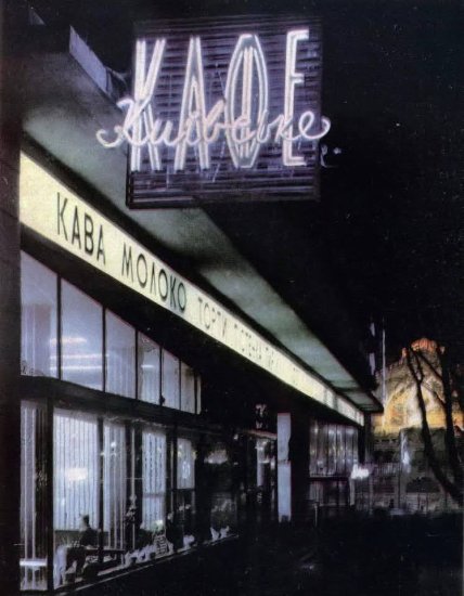 Кафе Киевское в Днепре