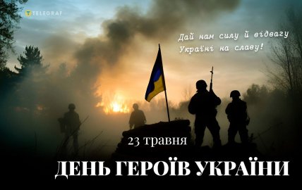 день героев Украины 23 мая поздравления