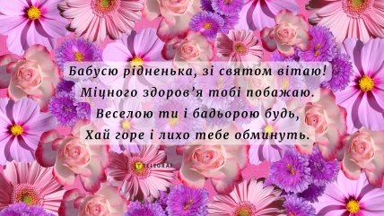 поздравление для бабушки