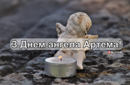 Картинки з Днем ангела Артем українською