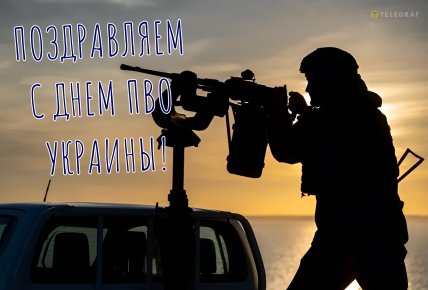 День ПВО Украины, открытки, поздравления