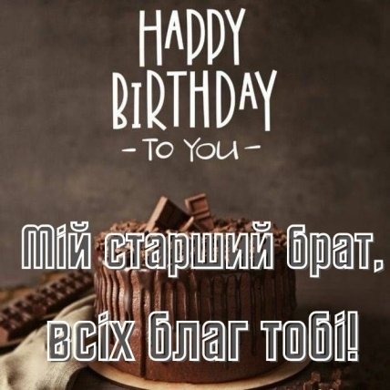 привітання старшому братові на день народження