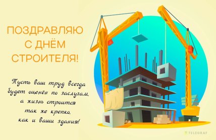 Поздравляем с Днем строителя в Украине
