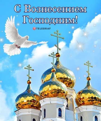 Поздравления с Вознесением Господним 2022