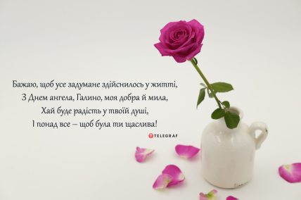 Галина с Днем ангела — открытки на именины