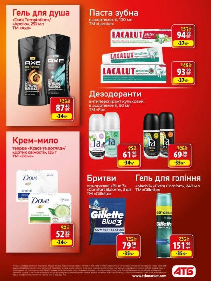 Скидки на гели для душа Axe и зубную пасту Lacalut в сети "АТБ"