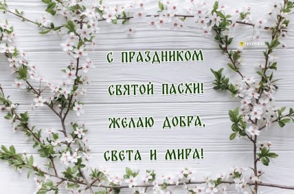 открытка с праздником святой пасхи желаю добра света и мира