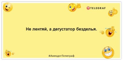 Анекдоты про лентяя