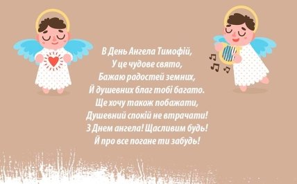 Листівки з Днем ангела Тимофія 4 лютого