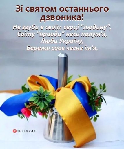 Поздравления с последним звонком 2023