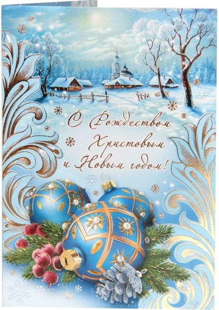 открытка с рождеством христовым и новым годом
