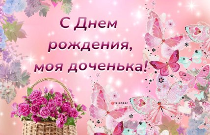 открытки с днем рождения дочке от мамы
