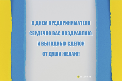 картинка с днем предпринимателя вас поздравляю