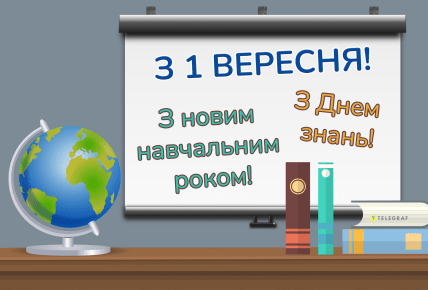 День знань, 1 вересня, школярі, листівки, картинки