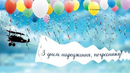 хрещенику на день народження картинка