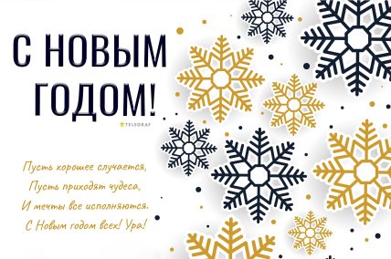 С Новым годом 2026